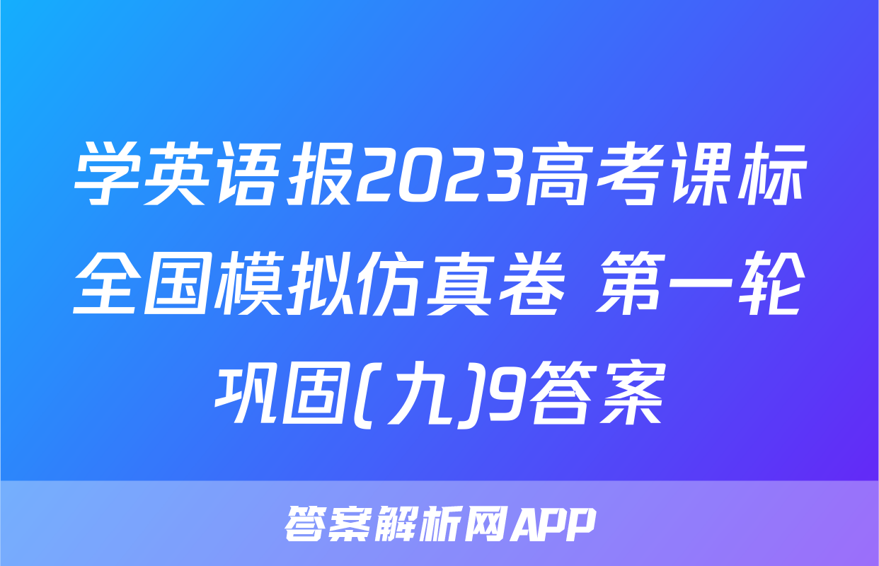 学英语报2023高考课标全国模拟仿真卷 第一轮巩固(九)9答案