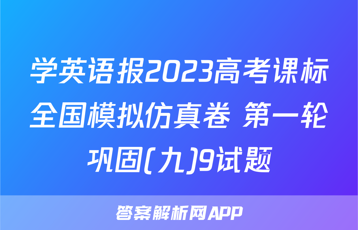 学英语报2023高考课标全国模拟仿真卷 第一轮巩固(九)9试题