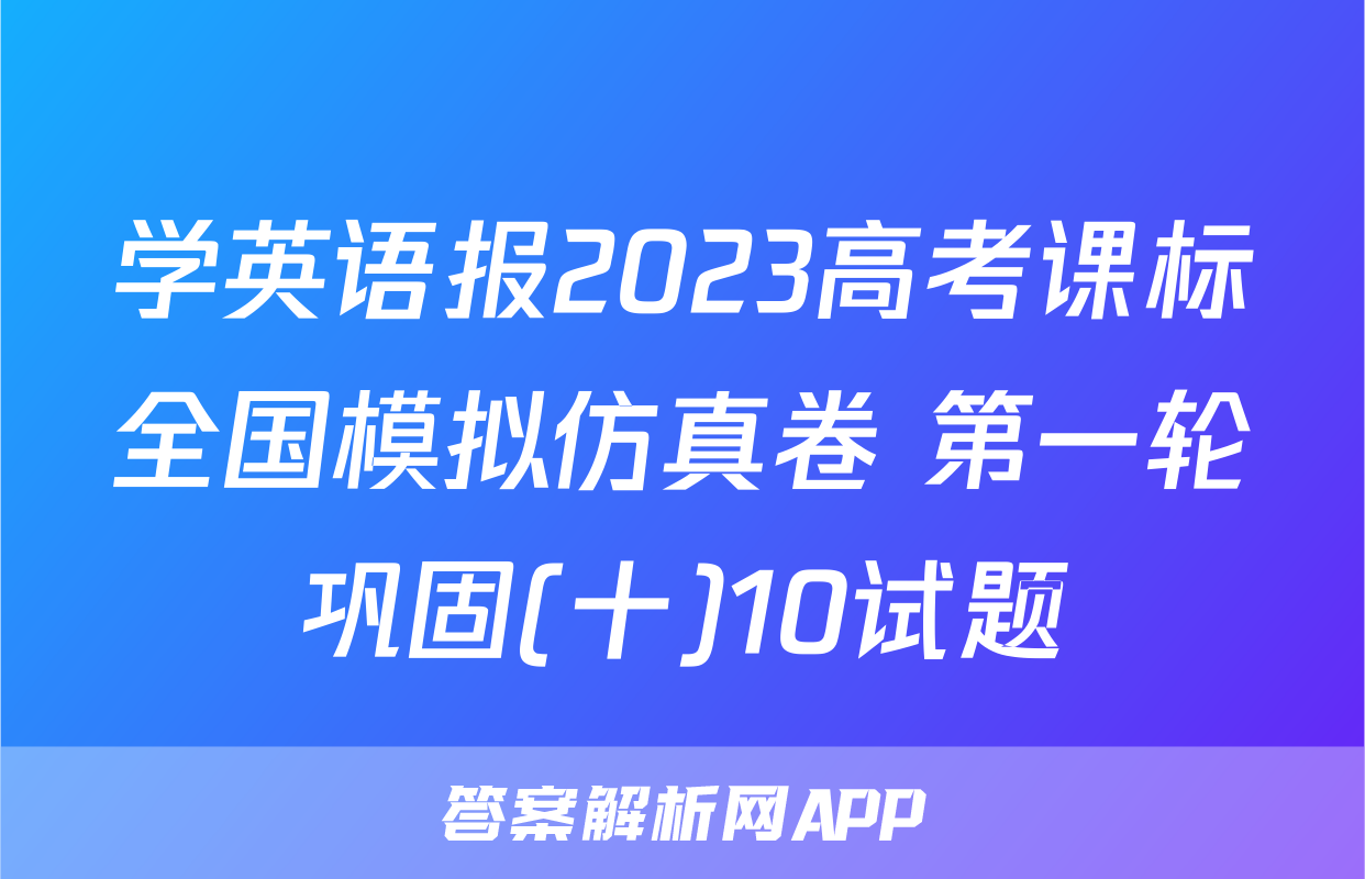 学英语报2023高考课标全国模拟仿真卷 第一轮巩固(十)10试题