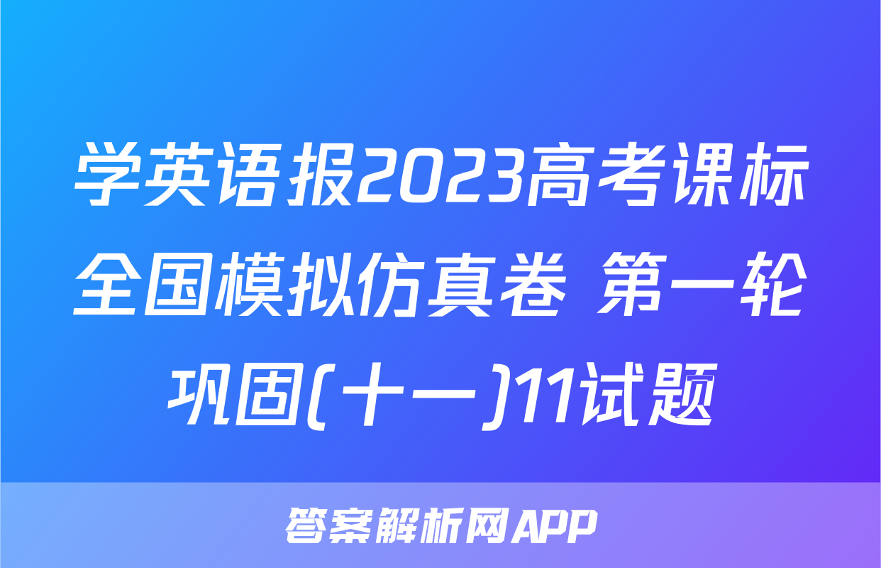 学英语报2023高考课标全国模拟仿真卷 第一轮巩固(十一)11试题