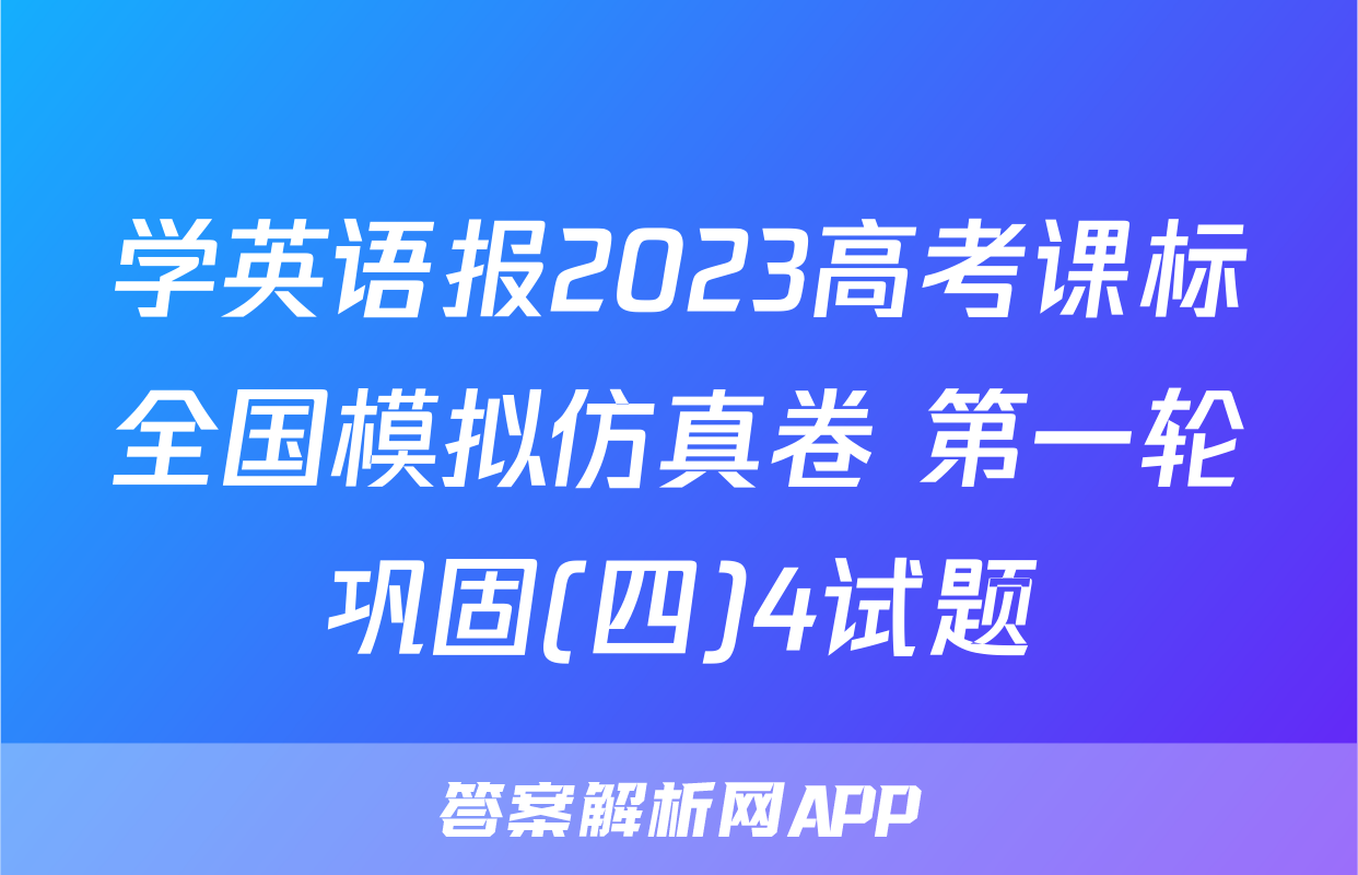 学英语报2023高考课标全国模拟仿真卷 第一轮巩固(四)4试题
