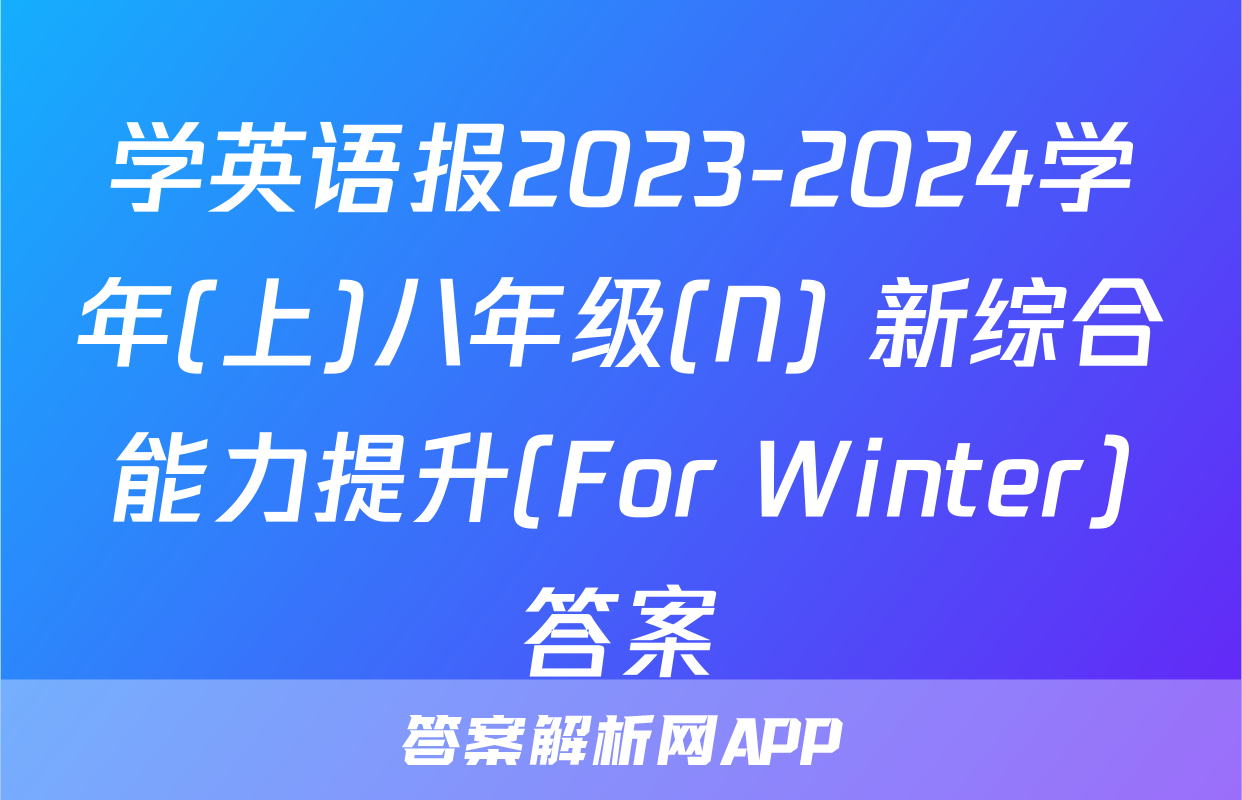 学英语报2023-2024学年(上)八年级(N) 新综合能力提升(For Winter)答案