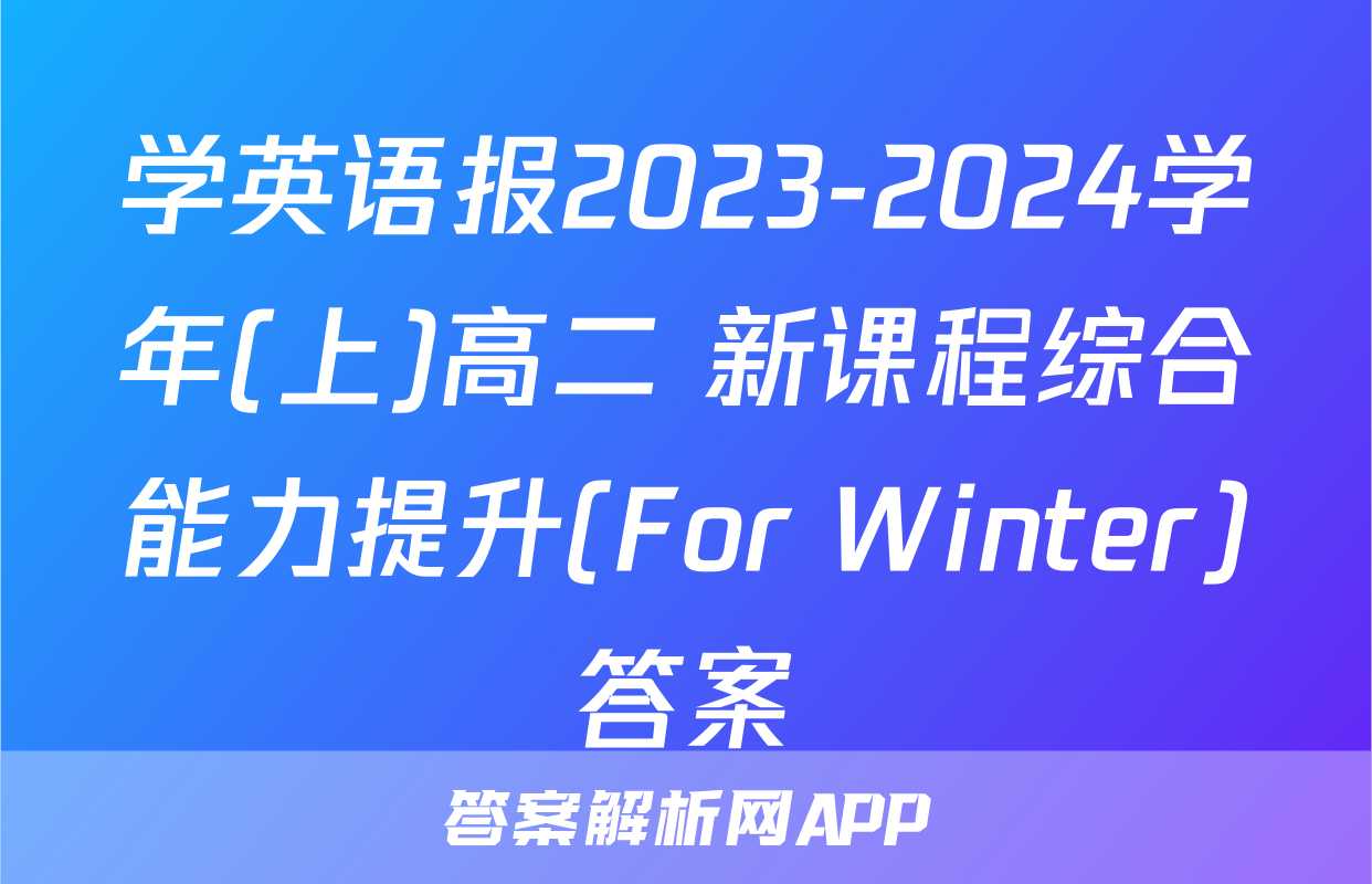 学英语报2023-2024学年(上)高二 新课程综合能力提升(For Winter)答案