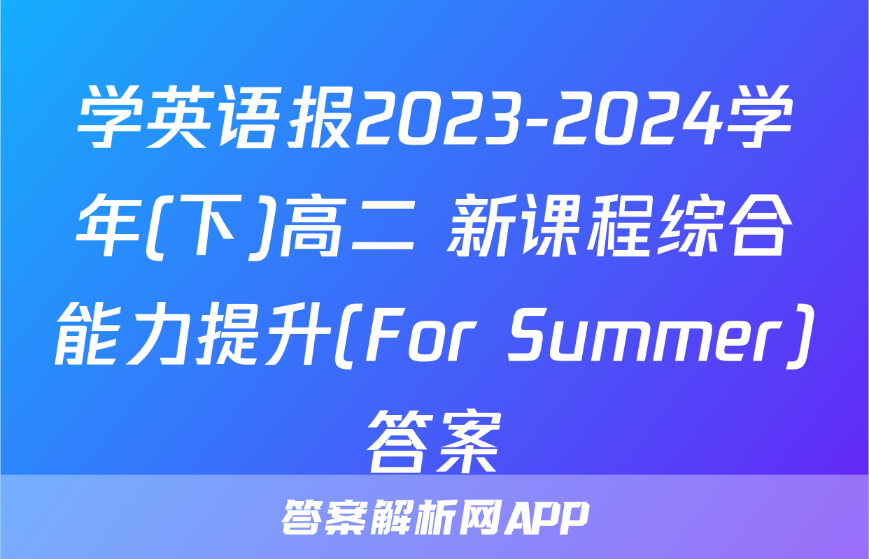 学英语报2023-2024学年(下)高二 新课程综合能力提升(For Summer)答案