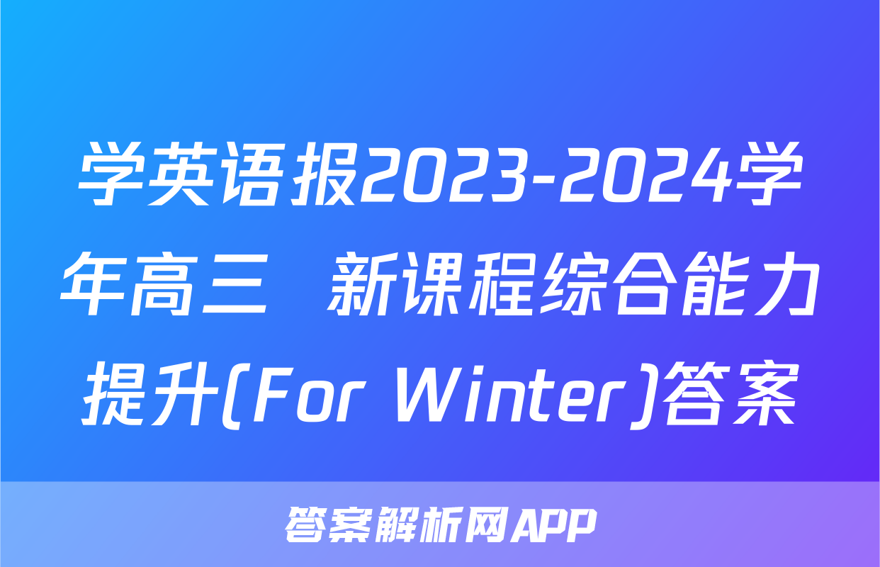 学英语报2023-2024学年高三  新课程综合能力提升(For Winter)答案