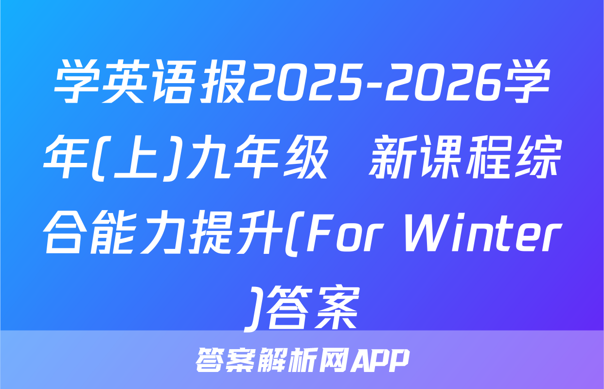 学英语报2025-2026学年(上)九年级  新课程综合能力提升(For Winter)答案