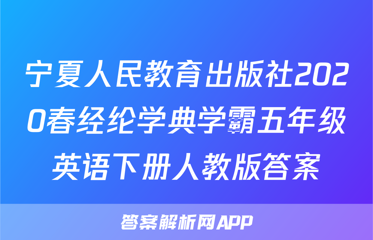 宁夏人民教育出版社2020春经纶学典学霸五年级英语下册人教版答案