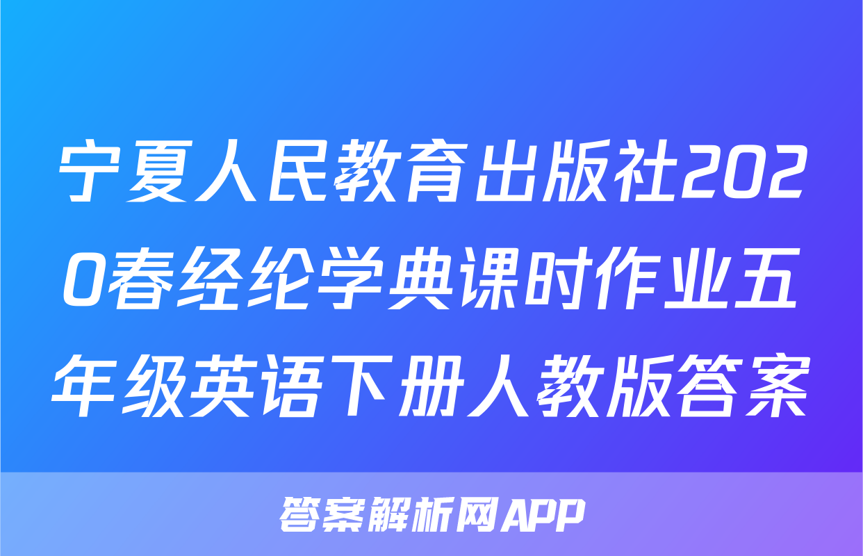 宁夏人民教育出版社2020春经纶学典课时作业五年级英语下册人教版答案