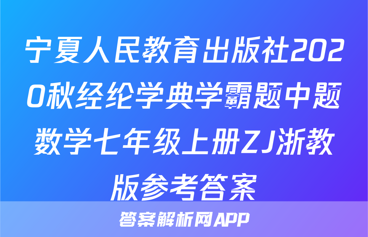 宁夏人民教育出版社2020秋经纶学典学霸题中题数学七年级上册ZJ浙教版参考答案