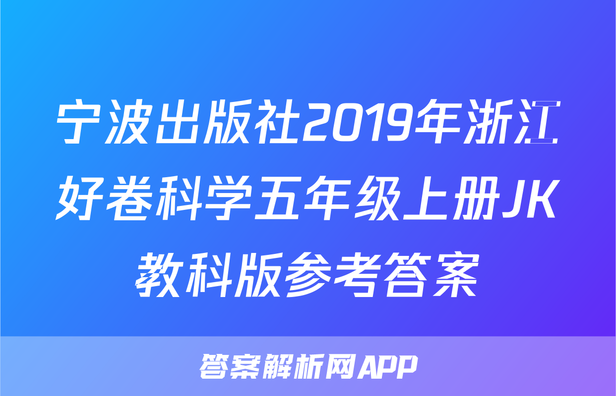 宁波出版社2019年浙江好卷科学五年级上册JK教科版参考答案