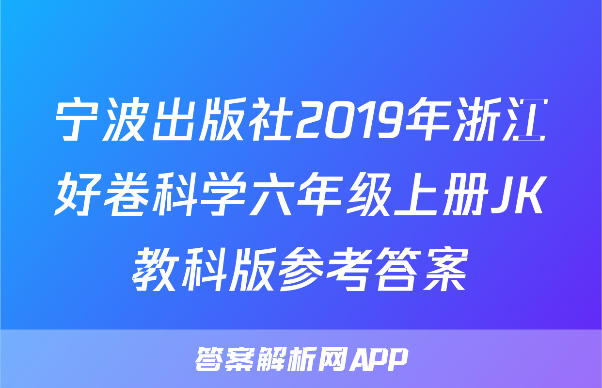 宁波出版社2019年浙江好卷科学六年级上册JK教科版参考答案