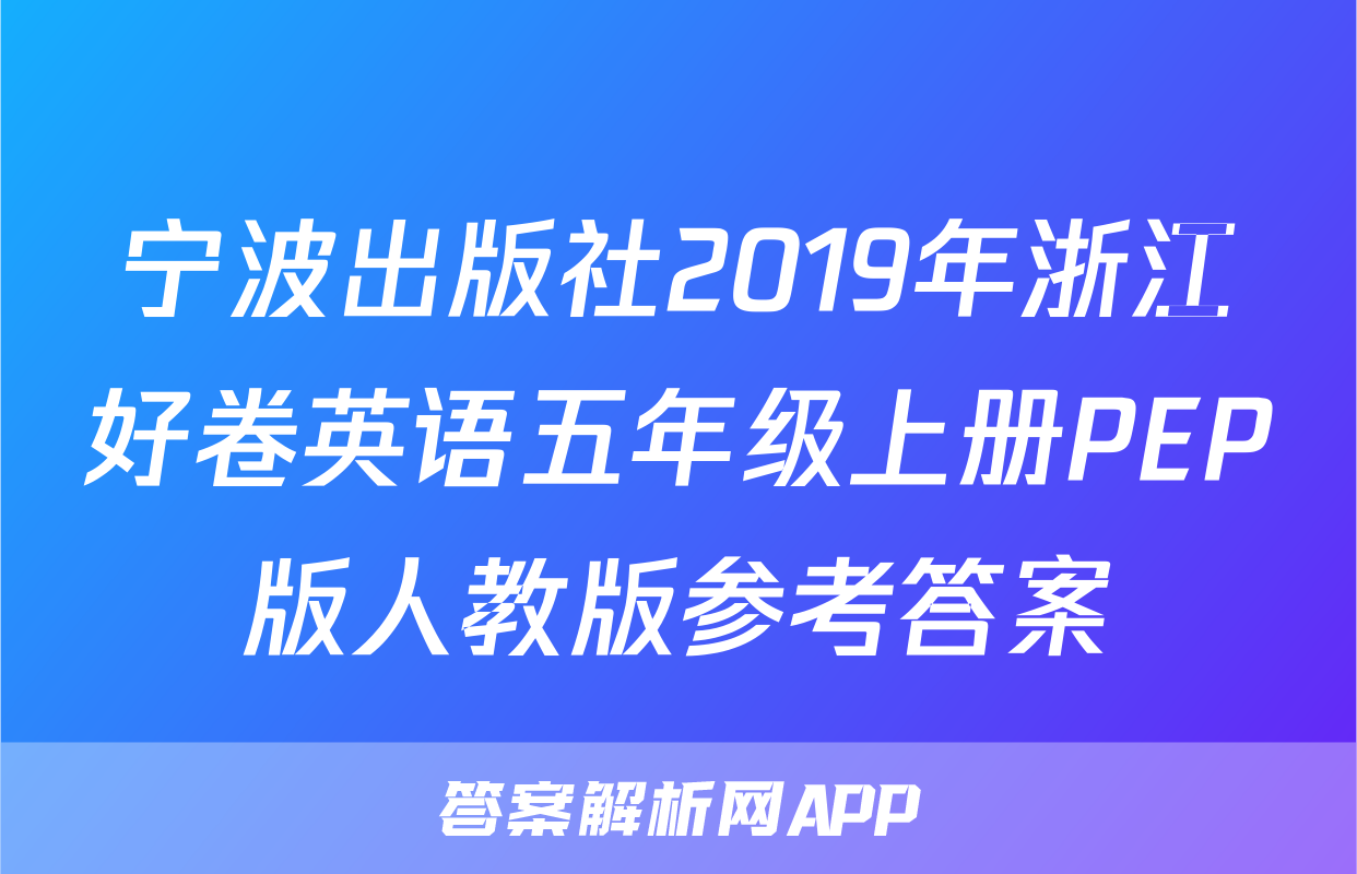 宁波出版社2019年浙江好卷英语五年级上册PEP版人教版参考答案