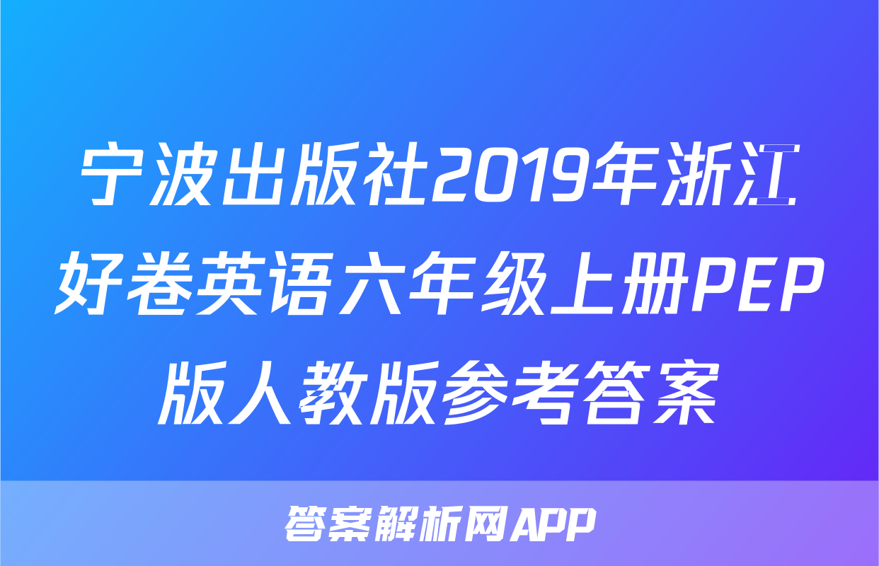 宁波出版社2019年浙江好卷英语六年级上册PEP版人教版参考答案