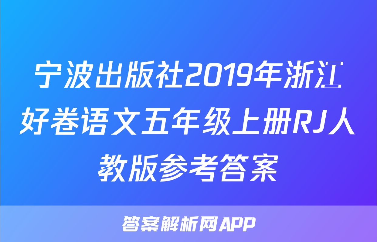 宁波出版社2019年浙江好卷语文五年级上册RJ人教版参考答案