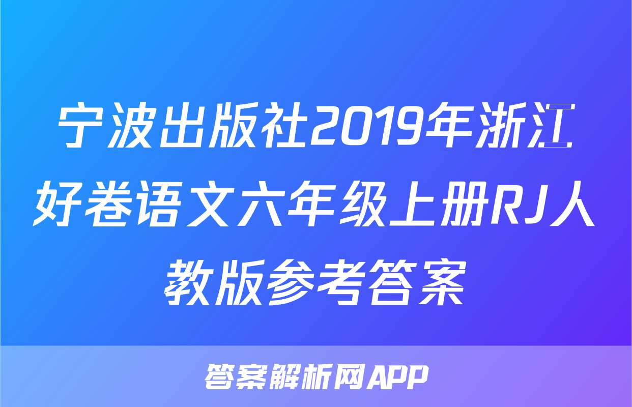 宁波出版社2019年浙江好卷语文六年级上册RJ人教版参考答案