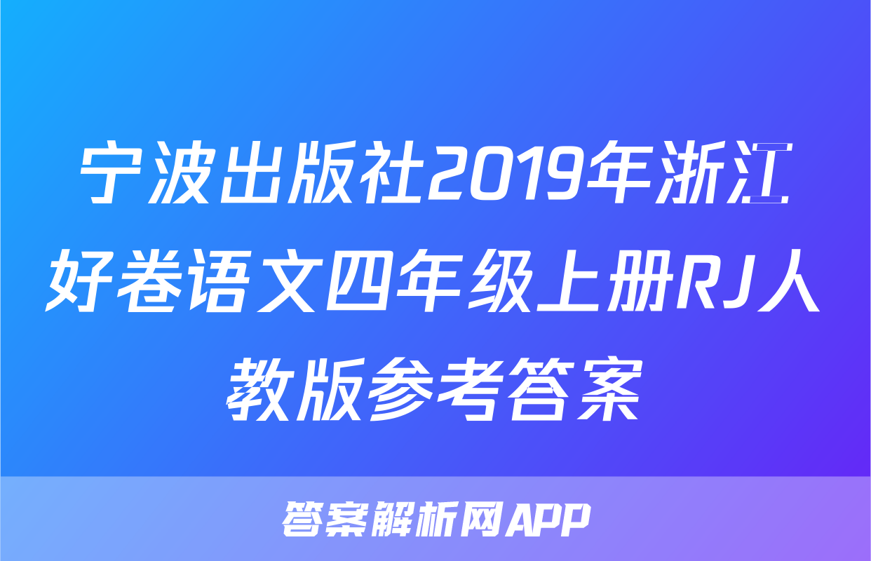 宁波出版社2019年浙江好卷语文四年级上册RJ人教版参考答案