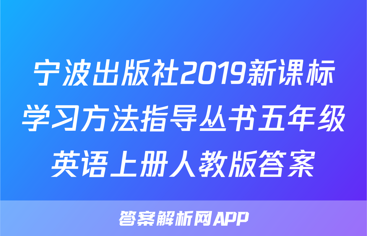 宁波出版社2019新课标学习方法指导丛书五年级英语上册人教版答案