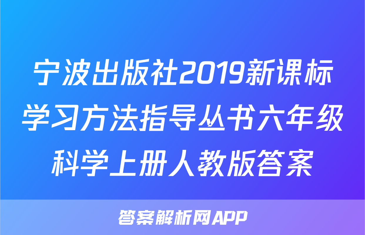 宁波出版社2019新课标学习方法指导丛书六年级科学上册人教版答案