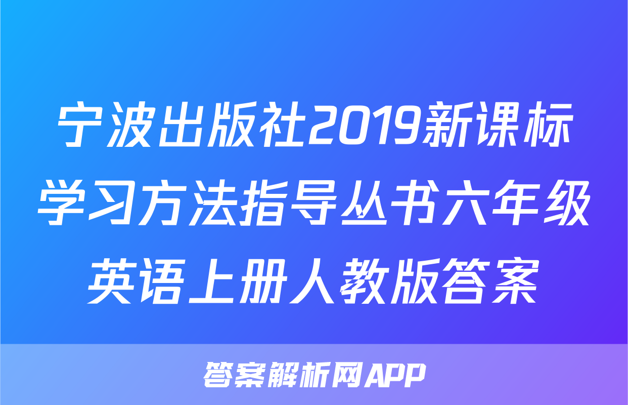 宁波出版社2019新课标学习方法指导丛书六年级英语上册人教版答案
