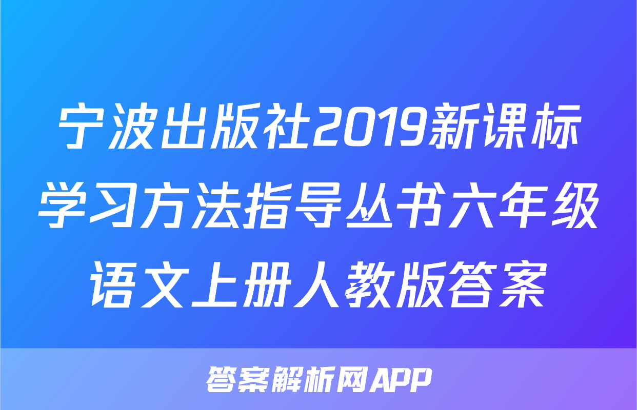 宁波出版社2019新课标学习方法指导丛书六年级语文上册人教版答案