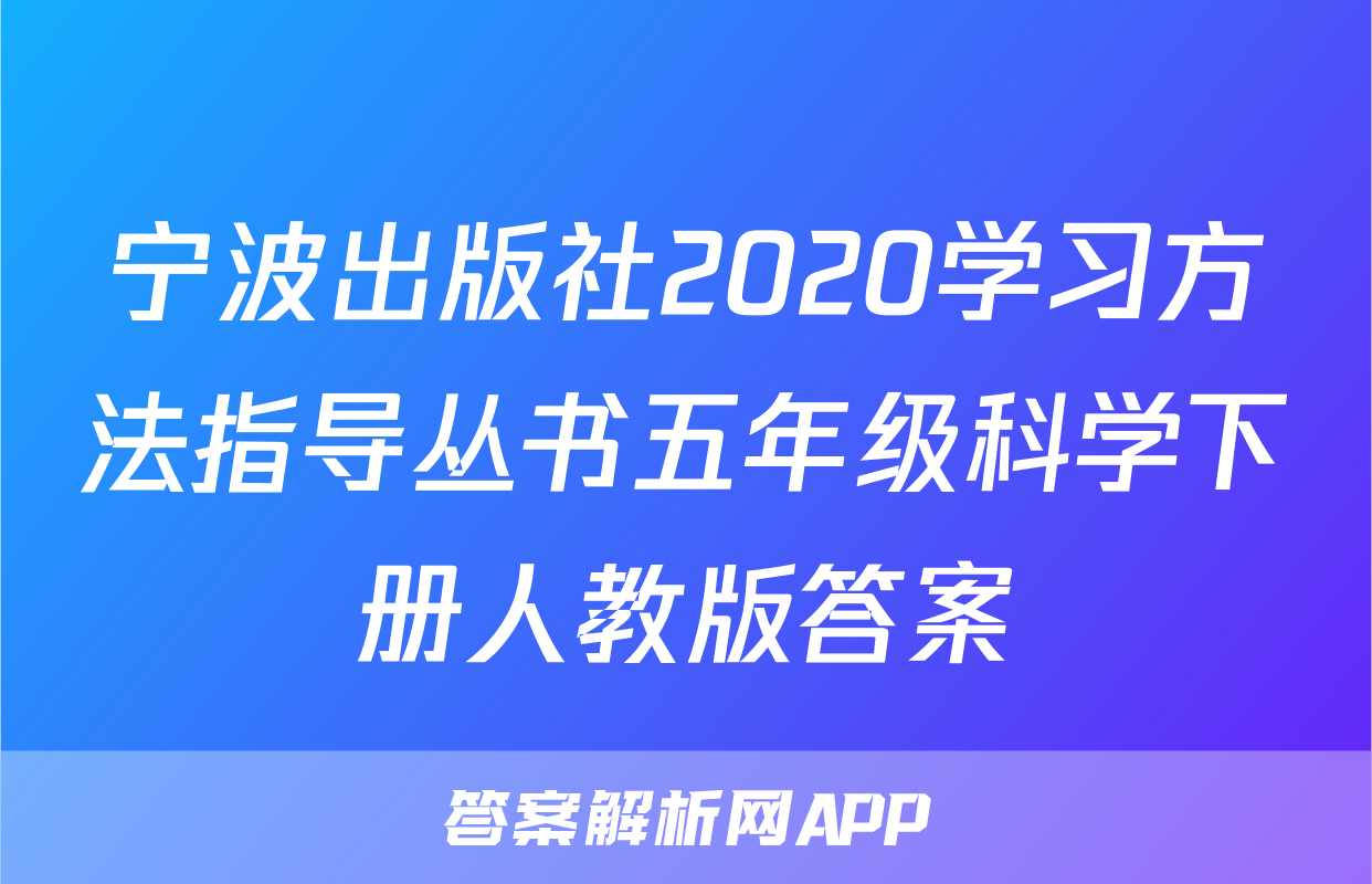 宁波出版社2020学习方法指导丛书五年级科学下册人教版答案