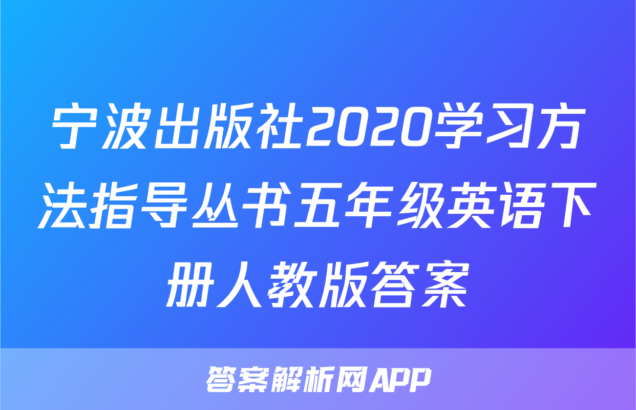 宁波出版社2020学习方法指导丛书五年级英语下册人教版答案