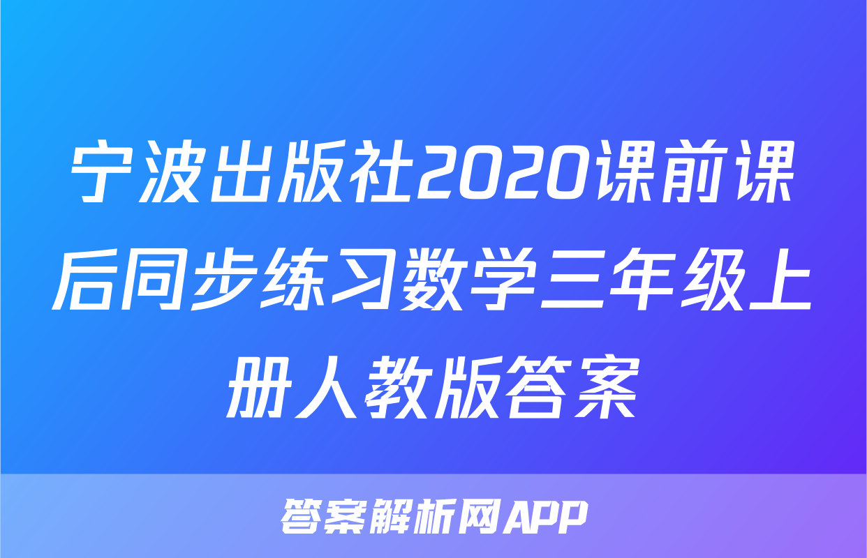 宁波出版社2020课前课后同步练习数学三年级上册人教版答案