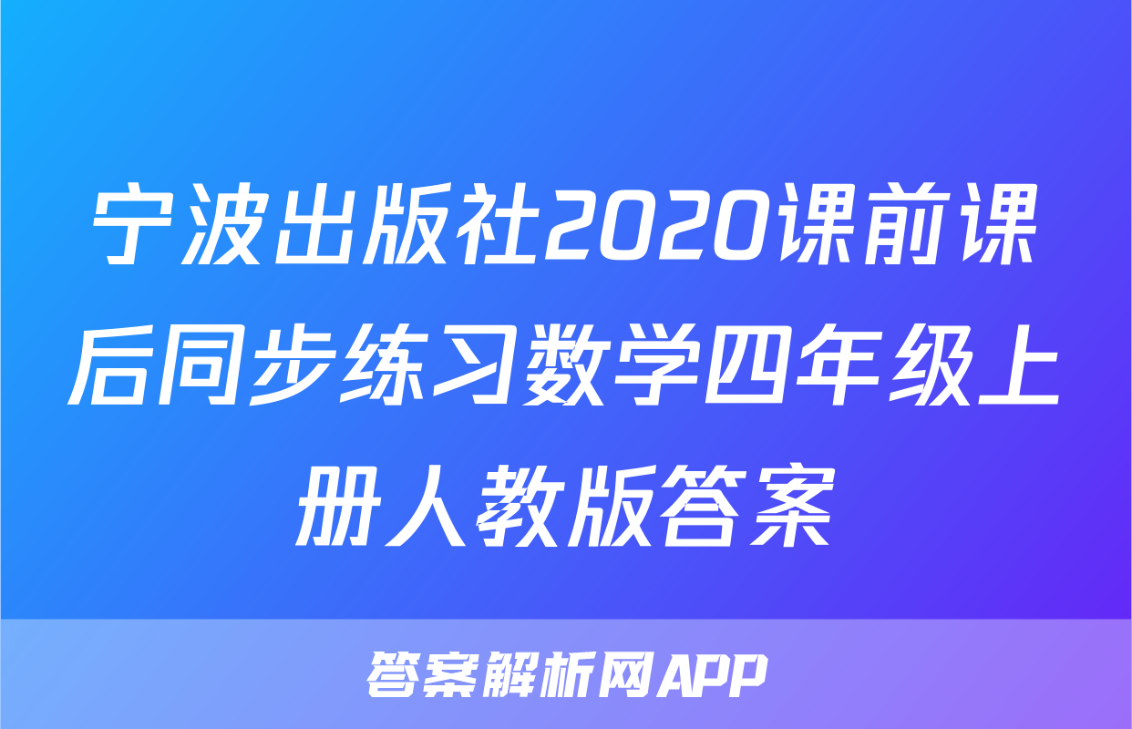 宁波出版社2020课前课后同步练习数学四年级上册人教版答案