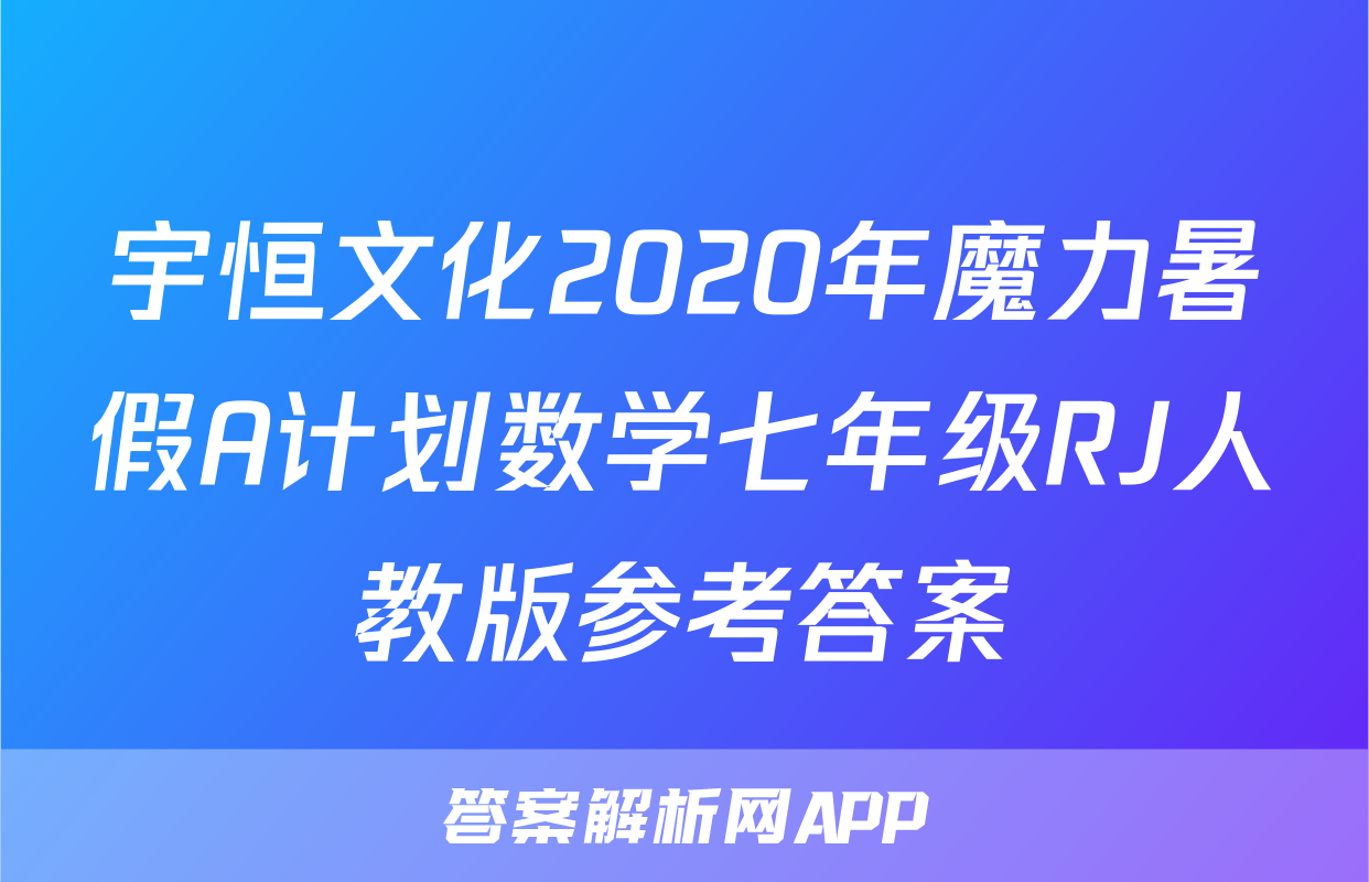 宇恒文化2020年魔力暑假A计划数学七年级RJ人教版参考答案