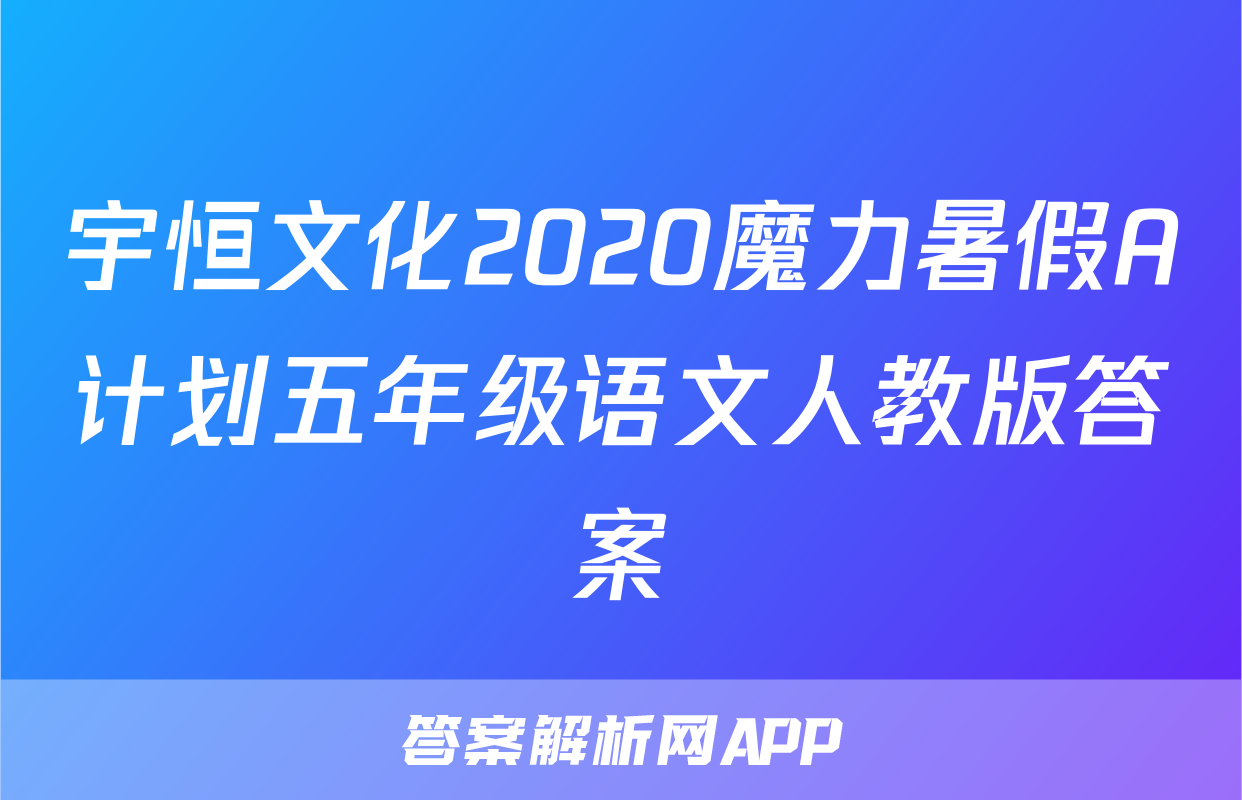 宇恒文化2020魔力暑假A计划五年级语文人教版答案