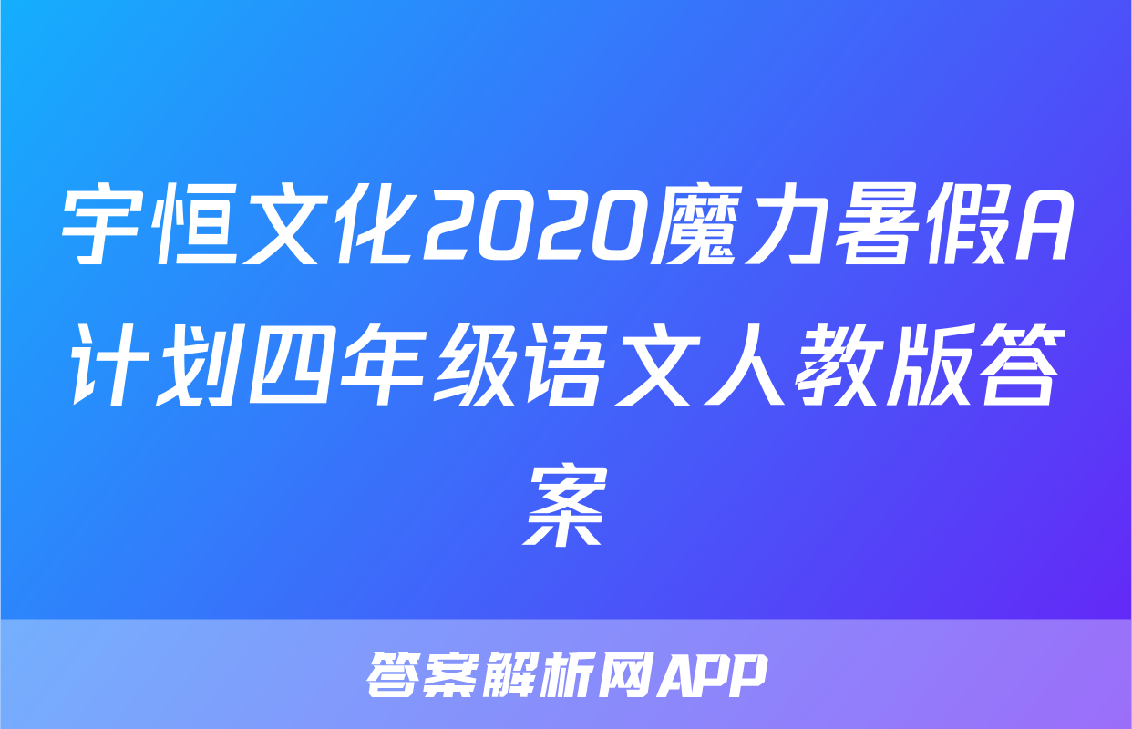 宇恒文化2020魔力暑假A计划四年级语文人教版答案