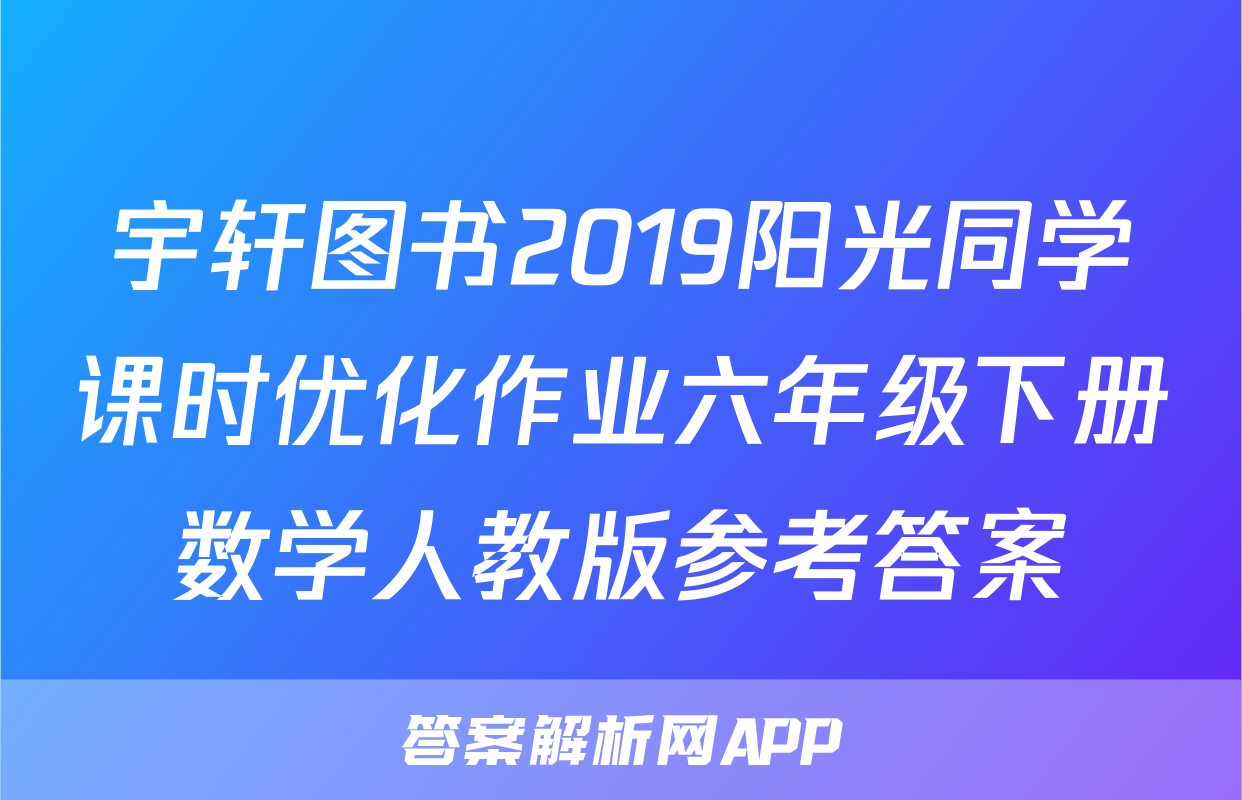 宇轩图书2019阳光同学课时优化作业六年级下册数学人教版参考答案