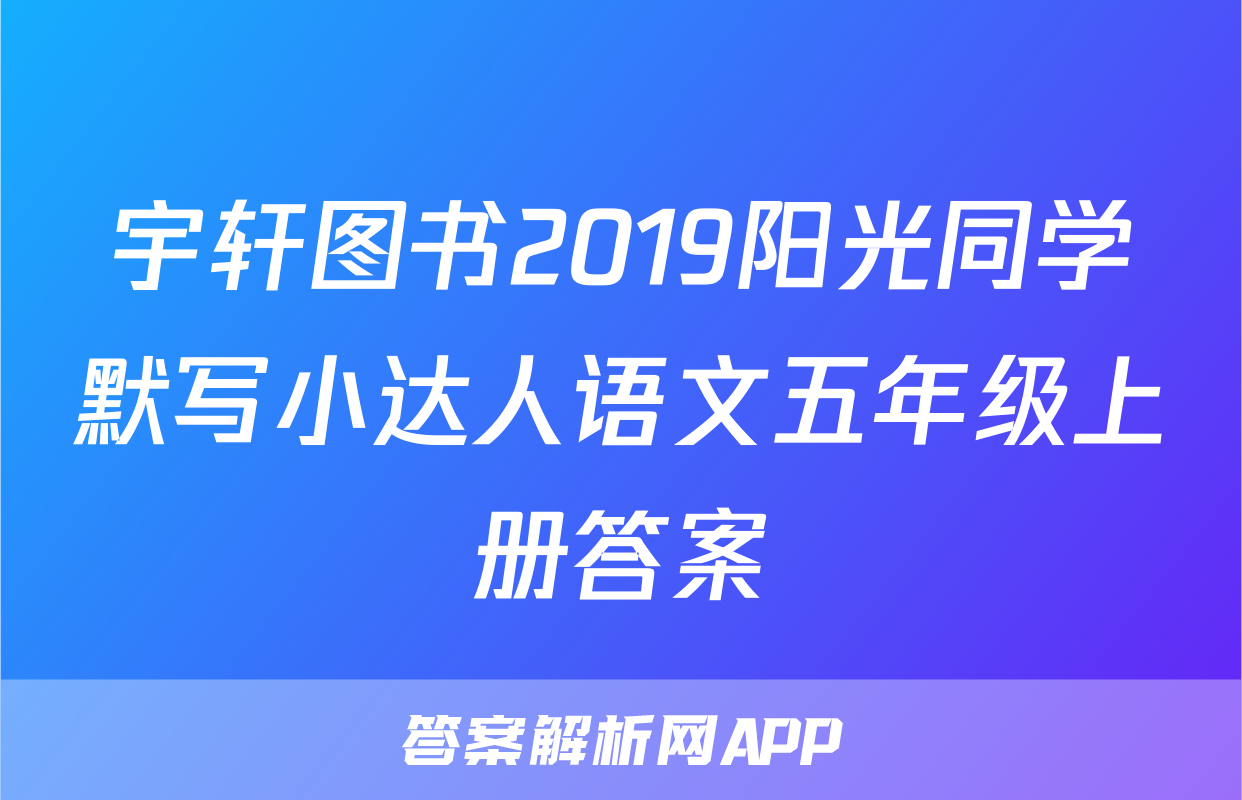 宇轩图书2019阳光同学默写小达人语文五年级上册答案