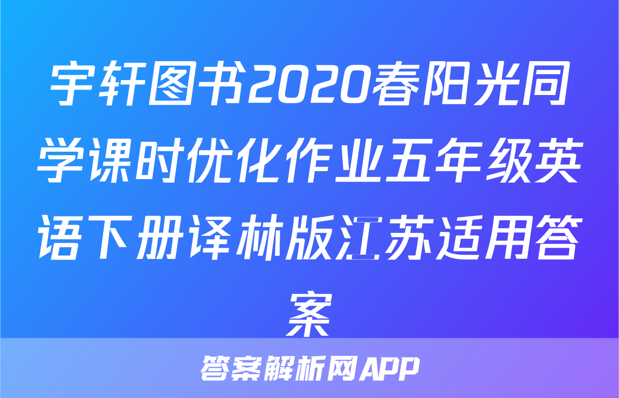 宇轩图书2020春阳光同学课时优化作业五年级英语下册译林版江苏适用答案