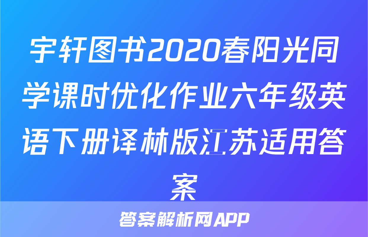 宇轩图书2020春阳光同学课时优化作业六年级英语下册译林版江苏适用答案
