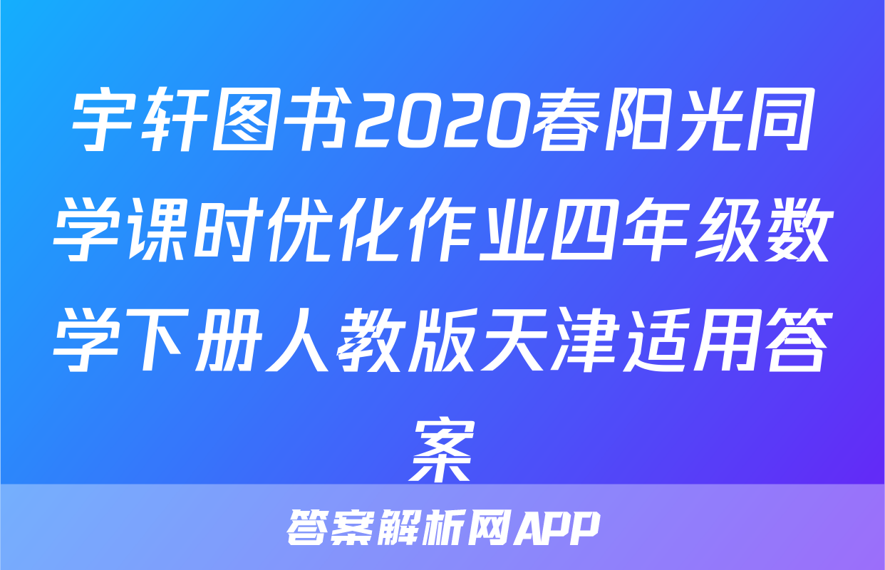 宇轩图书2020春阳光同学课时优化作业四年级数学下册人教版天津适用答案