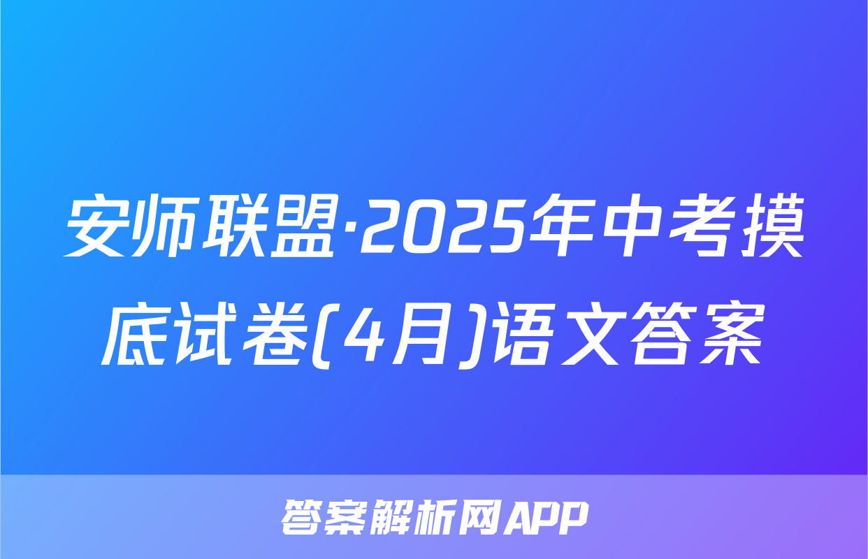 安师联盟·2025年中考摸底试卷(4月)语文答案