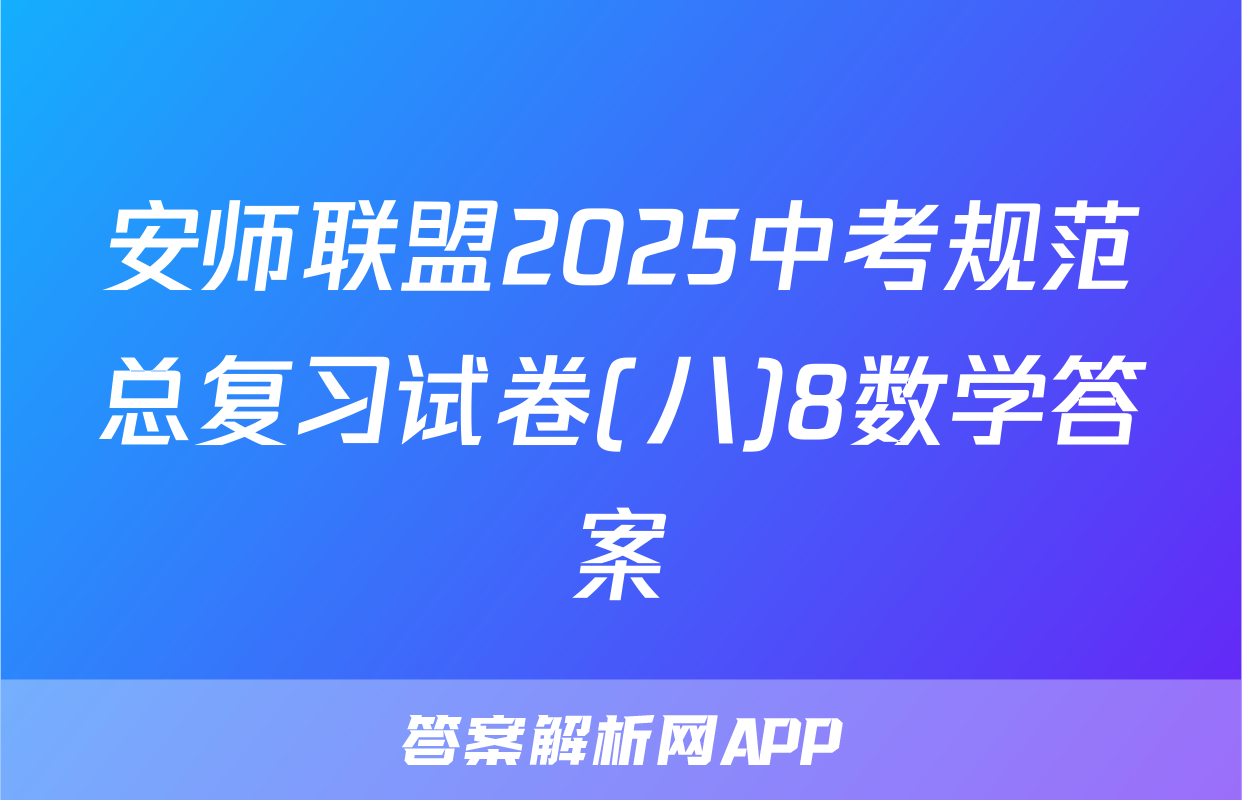 安师联盟2025中考规范总复习试卷(八)8数学答案