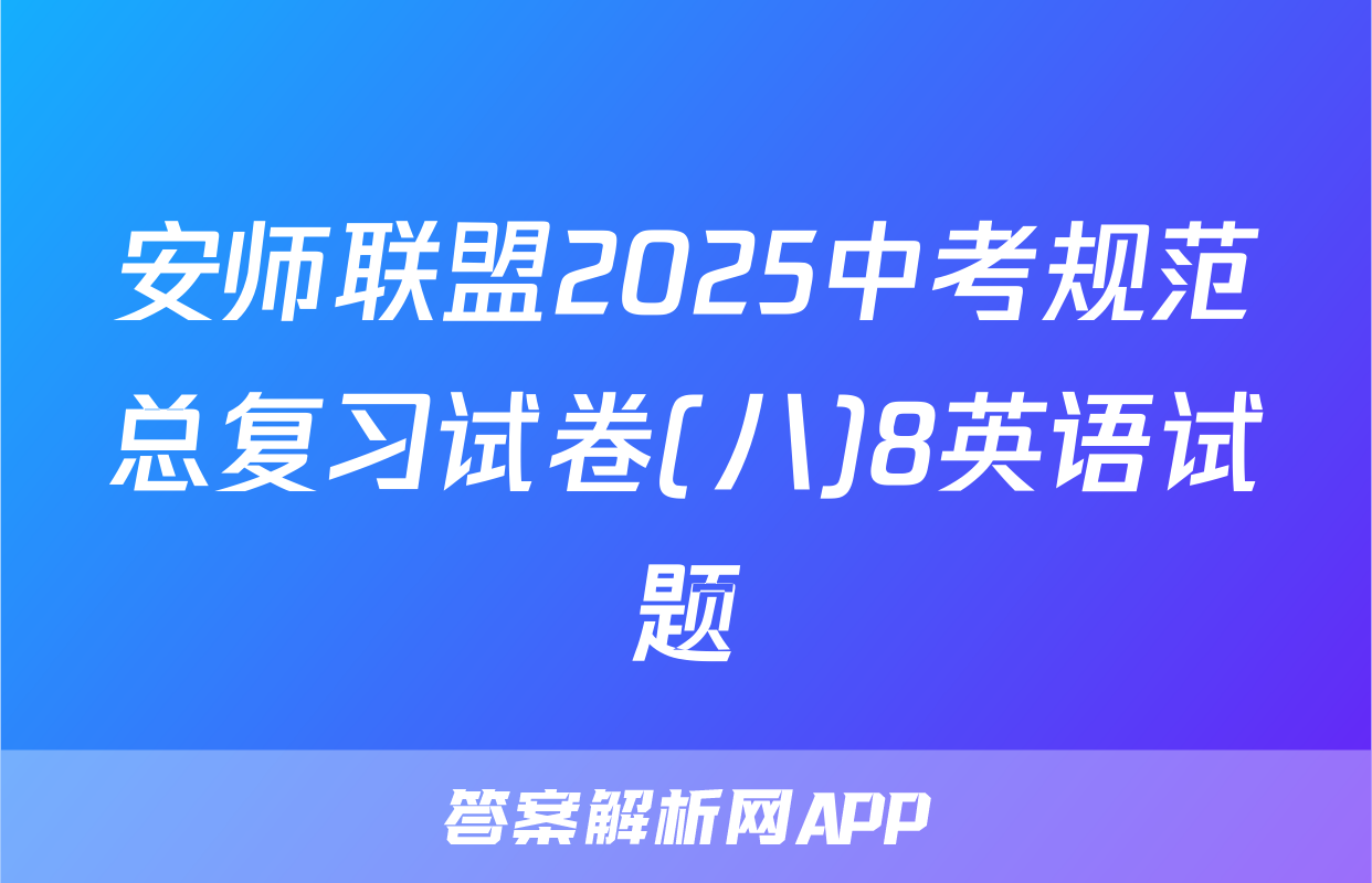 安师联盟2025中考规范总复习试卷(八)8英语试题