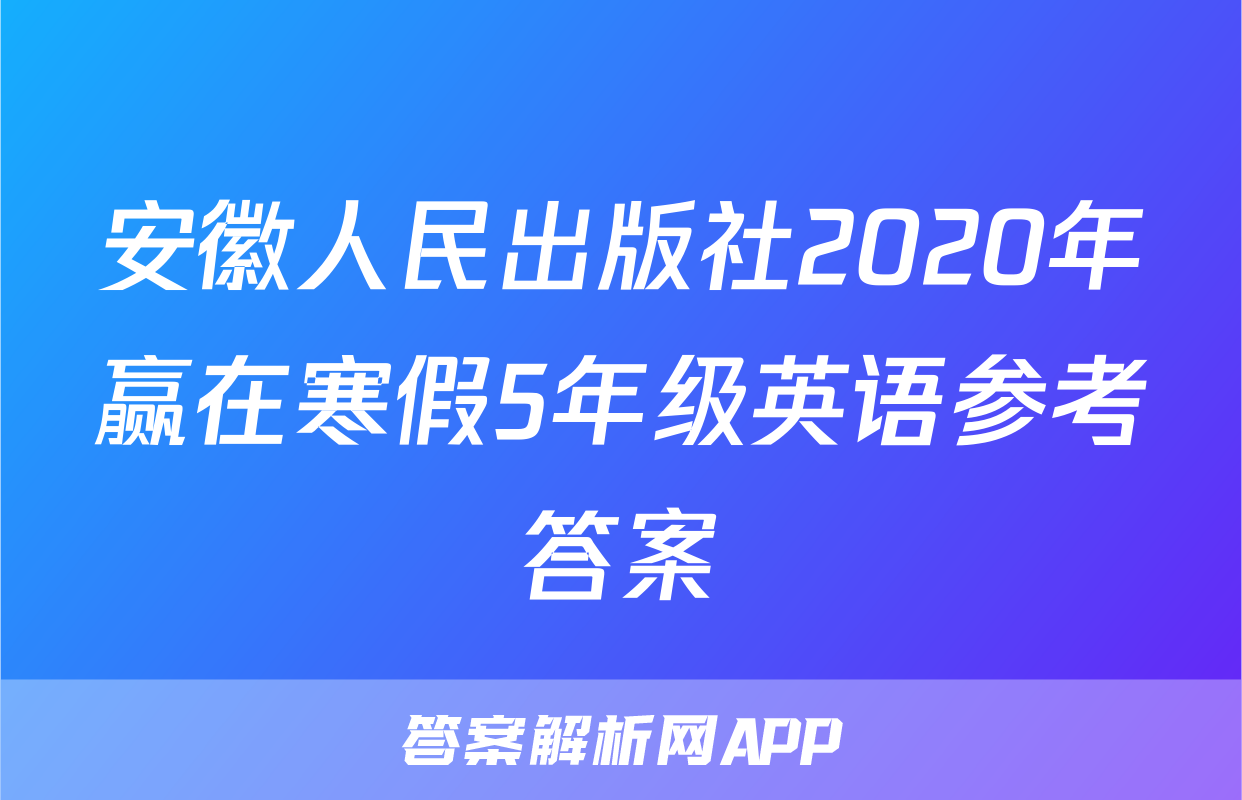 安徽人民出版社2020年赢在寒假5年级英语参考答案