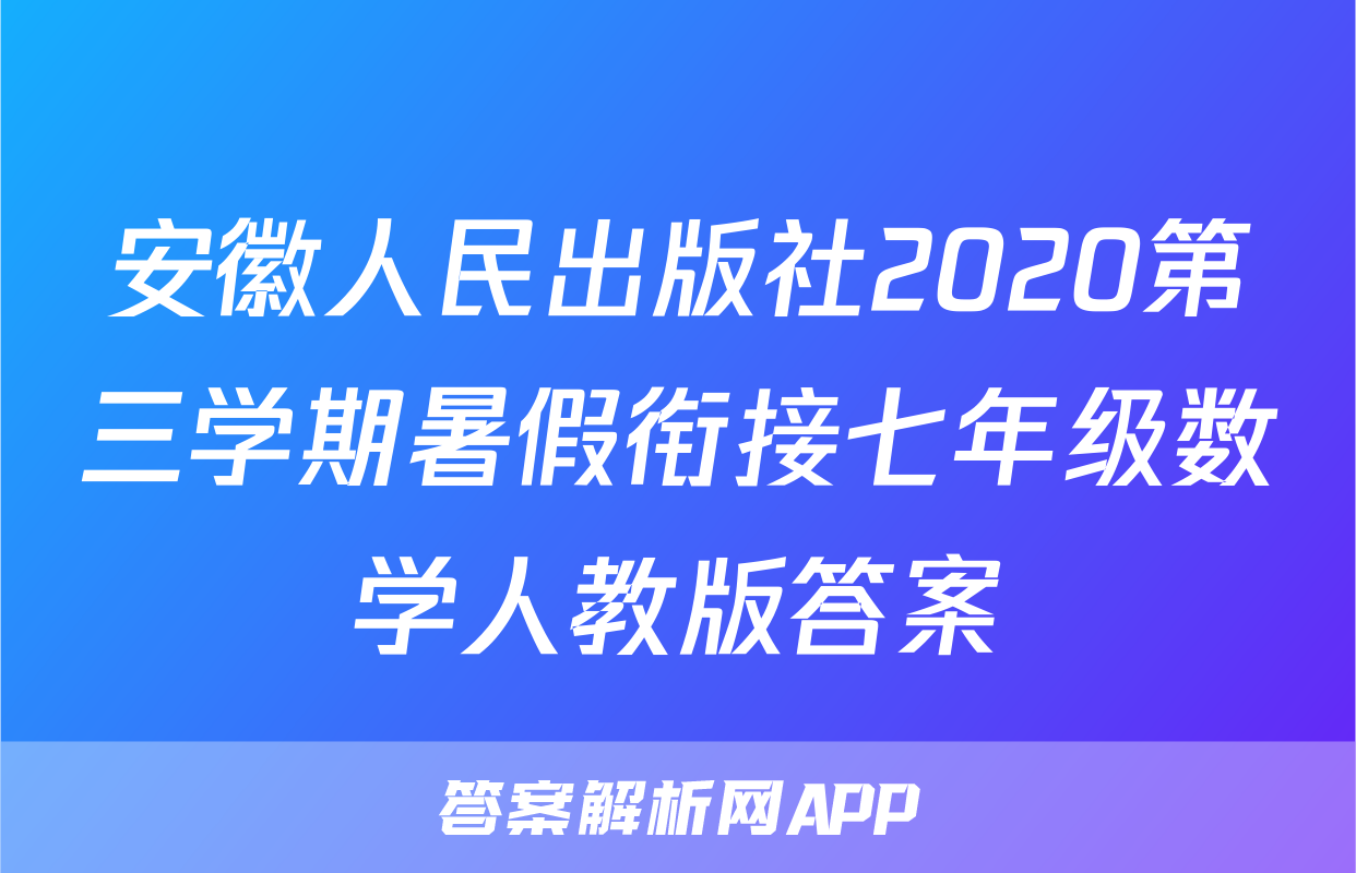 安徽人民出版社2020第三学期暑假衔接七年级数学人教版答案