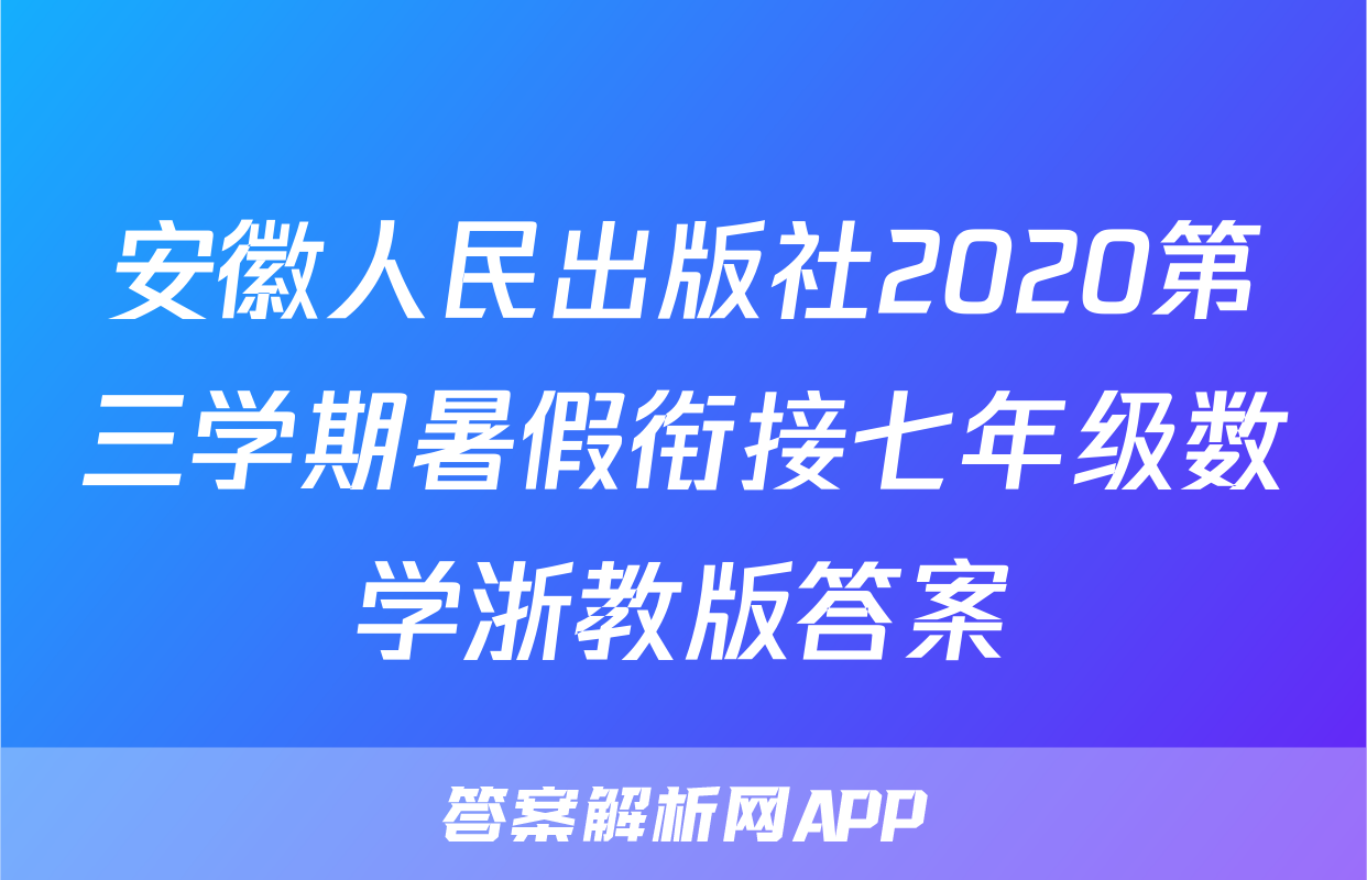 安徽人民出版社2020第三学期暑假衔接七年级数学浙教版答案