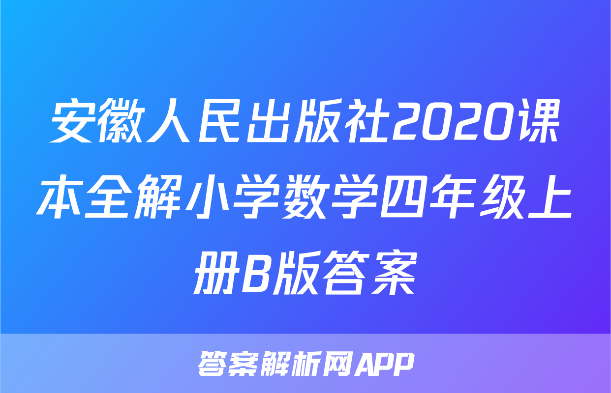 安徽人民出版社2020课本全解小学数学四年级上册B版答案