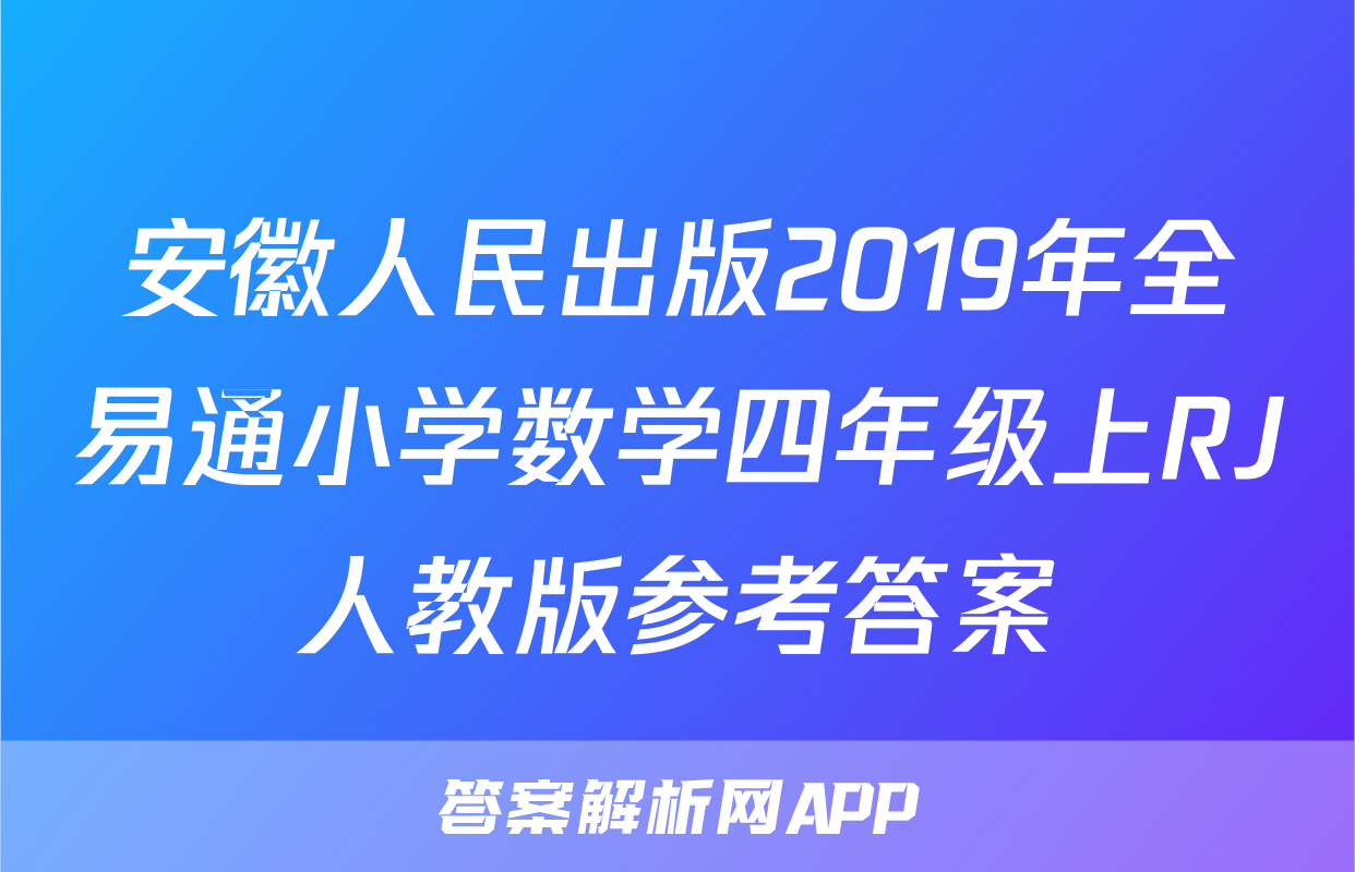 安徽人民出版2019年全易通小学数学四年级上RJ人教版参考答案