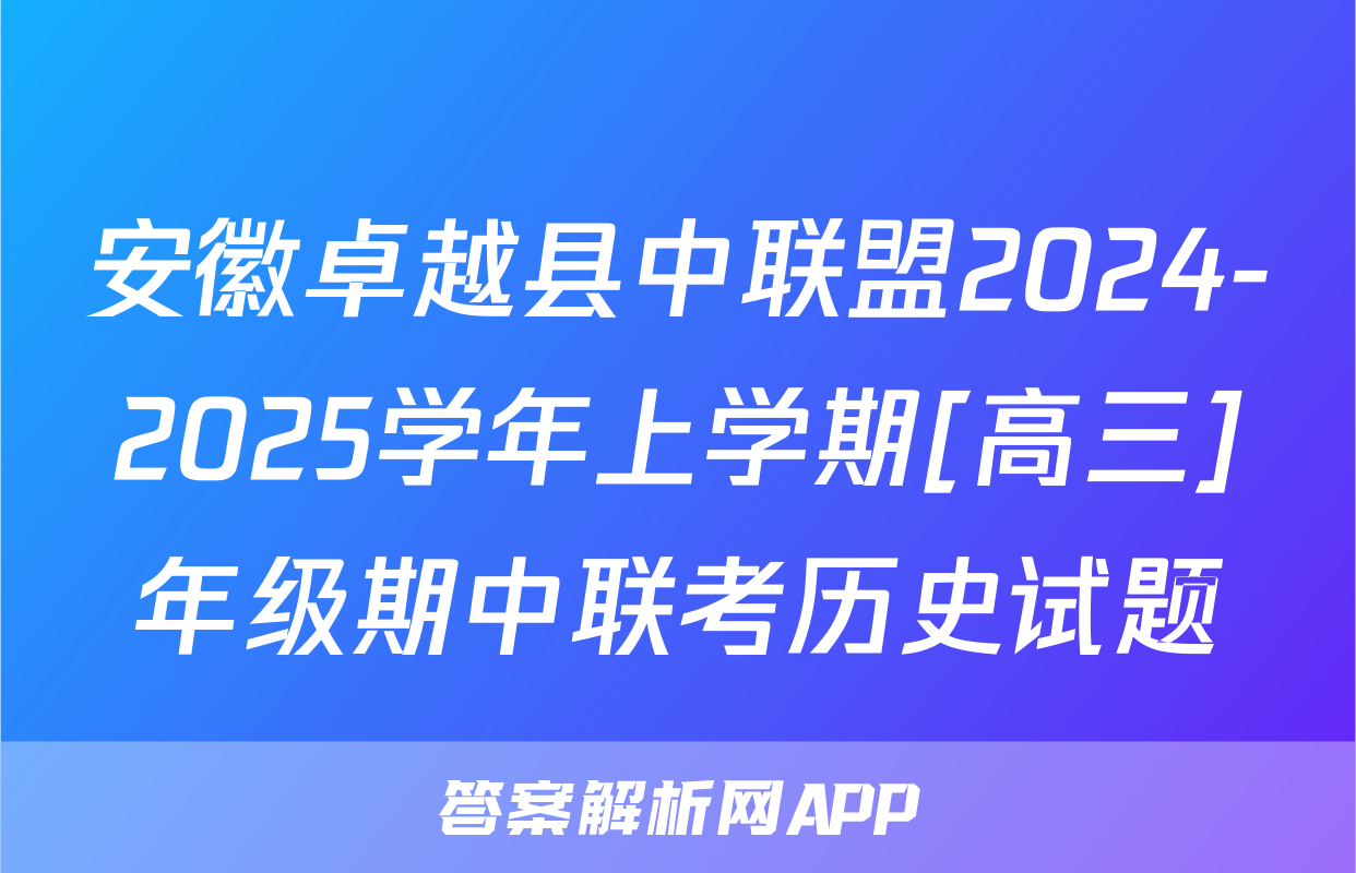 安徽卓越县中联盟2024-2025学年上学期[高三]年级期中联考历史试题