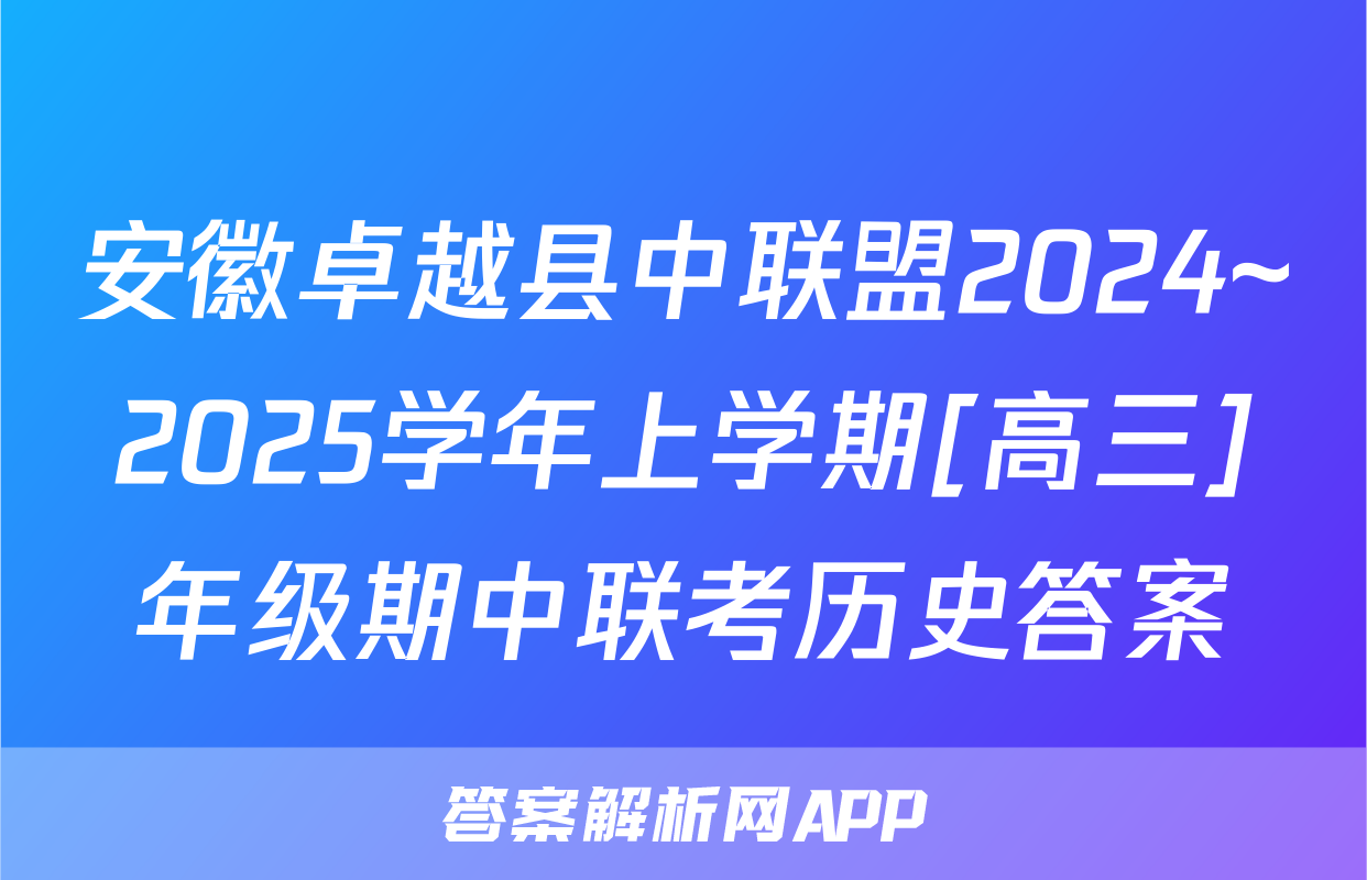 安徽卓越县中联盟2024~2025学年上学期[高三]年级期中联考历史答案
