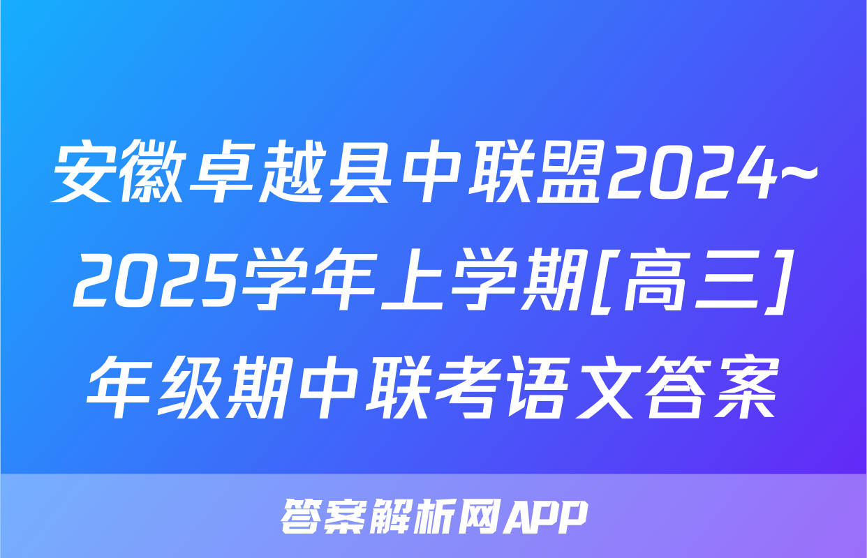 安徽卓越县中联盟2024~2025学年上学期[高三]年级期中联考语文答案