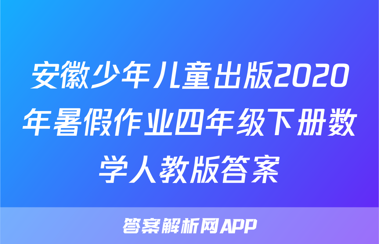 安徽少年儿童出版2020年暑假作业四年级下册数学人教版答案