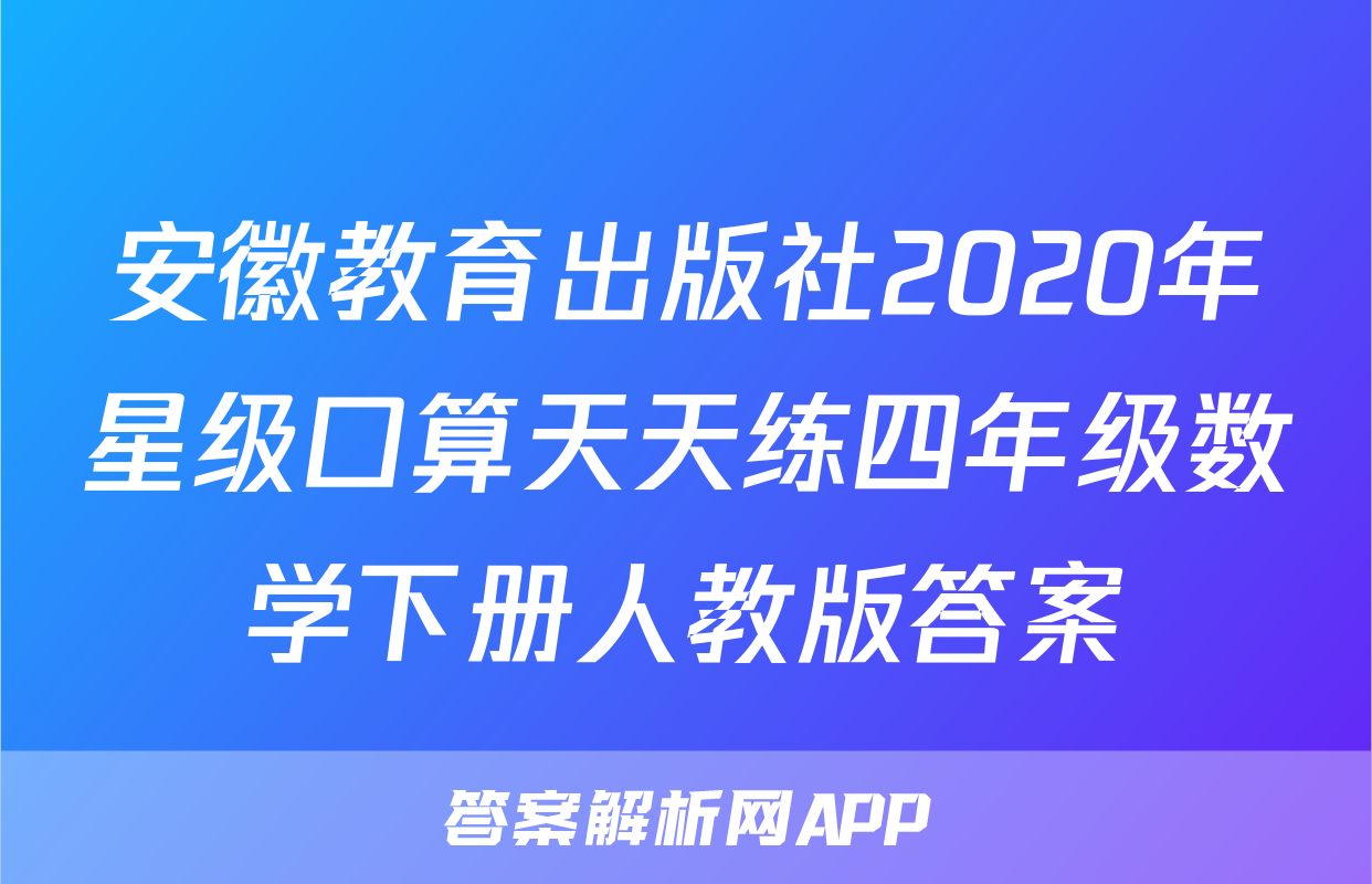 安徽教育出版社2020年星级口算天天练四年级数学下册人教版答案