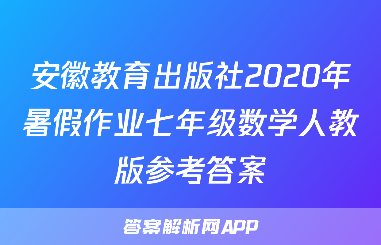 安徽教育出版社2020年暑假作业七年级数学人教版参考答案